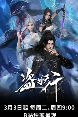奇奇影视 墨色江湖 动漫海报